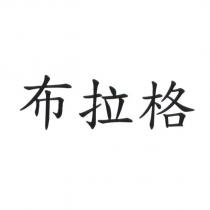 布拉格