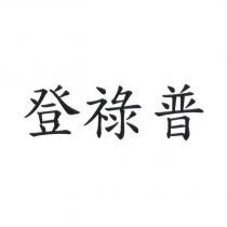 登祿普