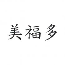 美福多