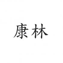 康林