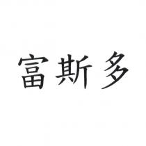 富斯多