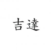 吉達