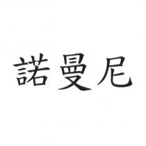 諾曼尼