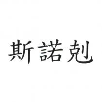 斯諾剋