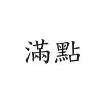 滿點