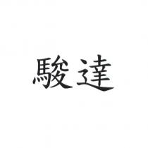 駿達