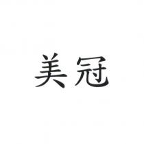 美冠