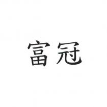 富冠