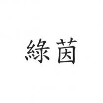 綠茵
