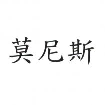 莫尼斯
