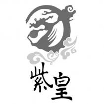紫皇及圖