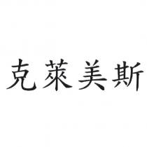 克萊美斯