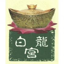 白龍宮及圖