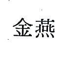 金燕