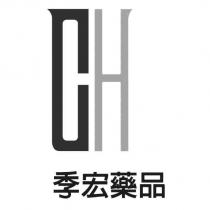 季宏藥品及 CH 設計圖