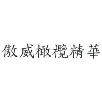 傲威橄欖精華