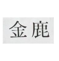 金鹿