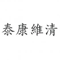 泰康維清