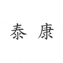 泰康
