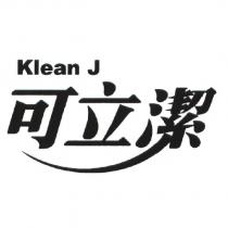 可立潔 Klean J 及圖