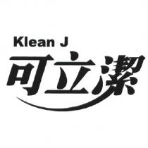可立潔 Klean J 及圖