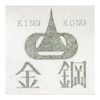 金鋼及圖 KING KONG 