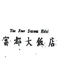 富都大館店 THE FOUR SEASONS HOTEL 