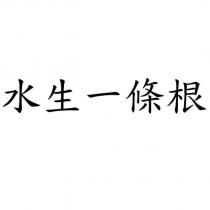 水生一條根