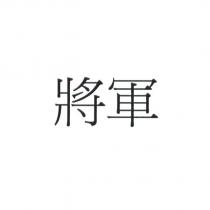 將軍