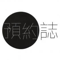 預約誌
