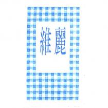 維麗及圖