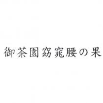 御茶園窈窕腰の果