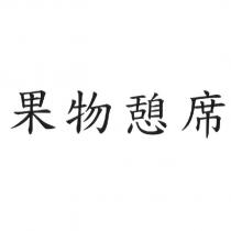 果物憩席