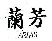 蘭芳 ARIVIS 