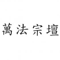 萬法宗壇