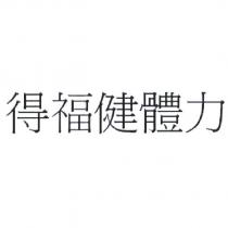 得福健體力