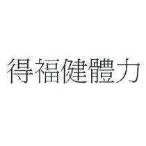 得福健體力