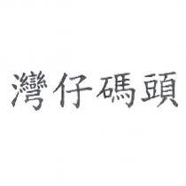 灣仔碼頭