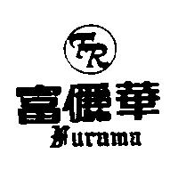 富儷華及圖 FURAMA 