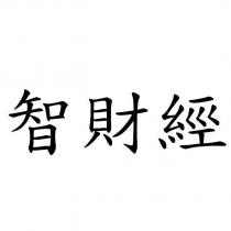 智財經