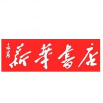 兩岸新華書店