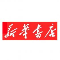 新華書店