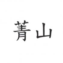 菁山