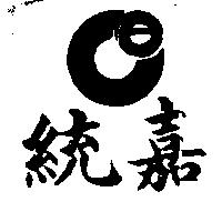 統嘉及圖 CE 