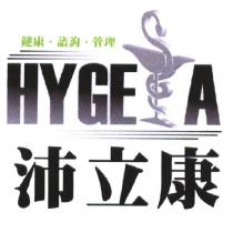沛立康 HYGEIA 健康.諮詢.管理及圖