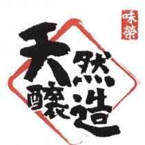 味榮 天然釀造