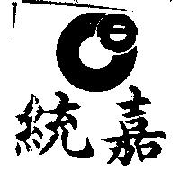 統嘉及圖 CE 