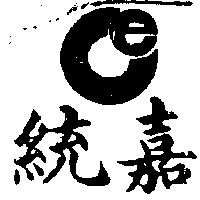 統嘉及圖 CE 