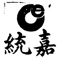 統嘉及圖 CE 