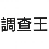 調查王